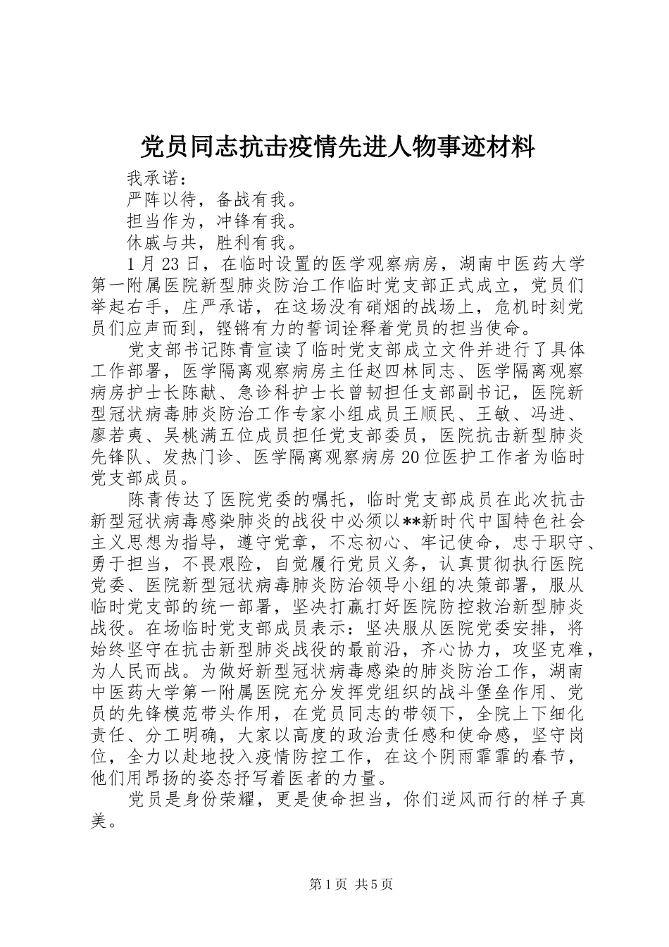 2024年党员同志抗击疫情先进人物事迹材料_第1页