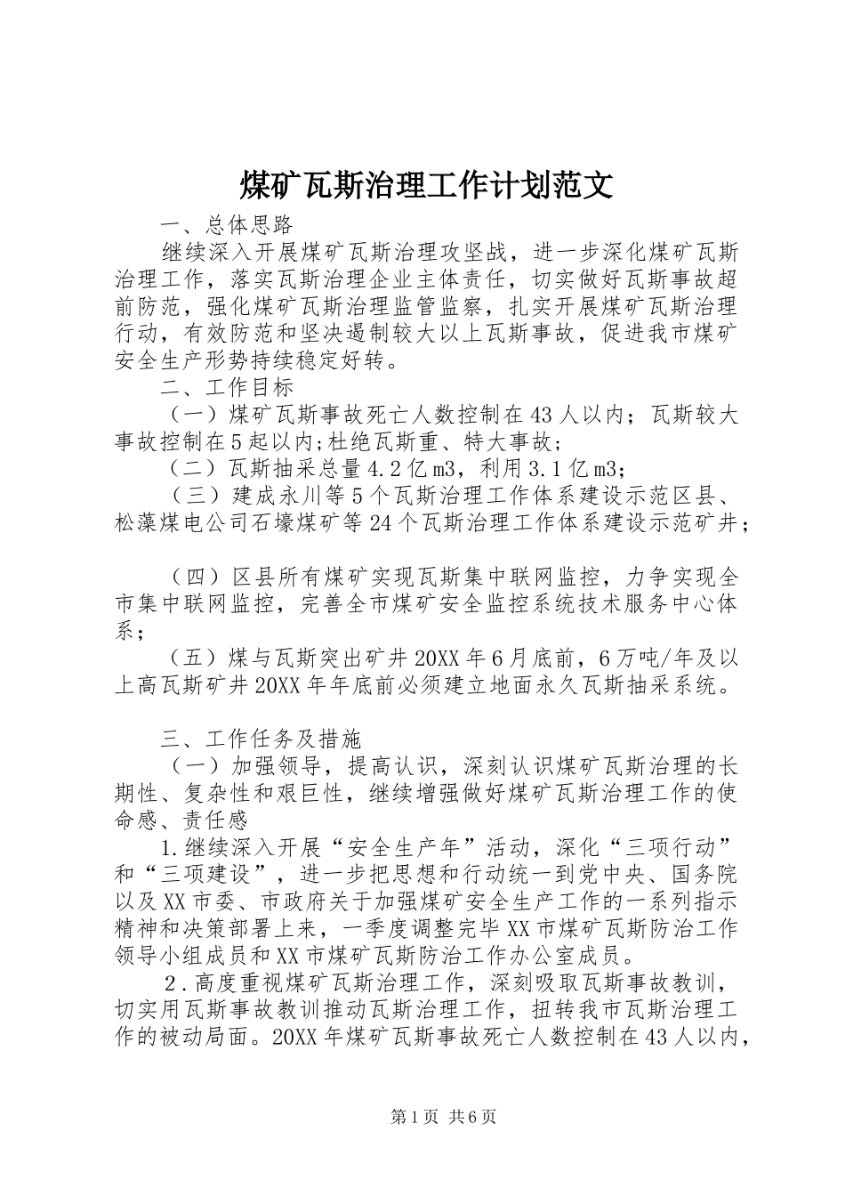 2024年煤矿瓦斯治理工作计划范文_第1页