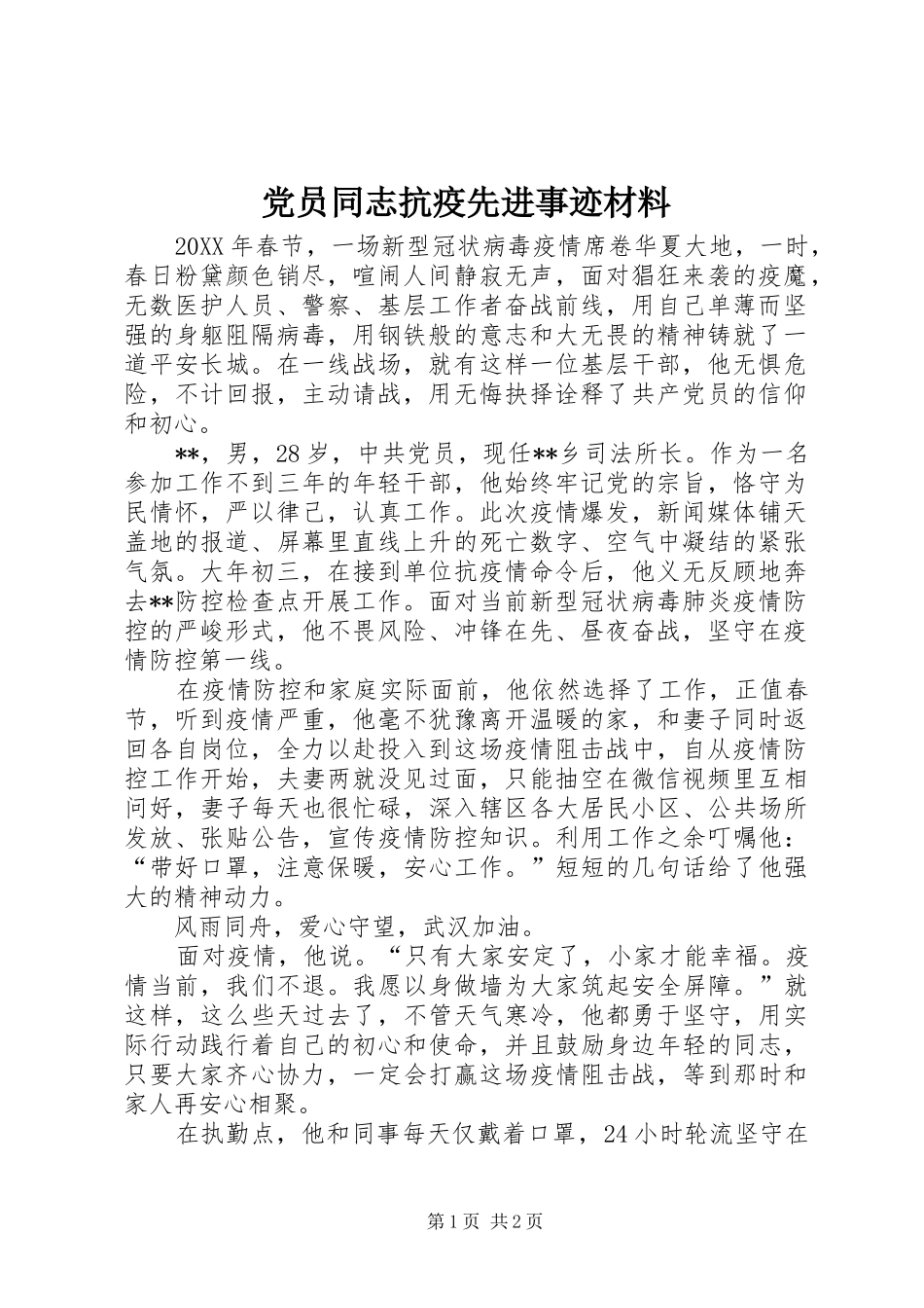 2024年党员同志抗疫先进事迹材料_第1页