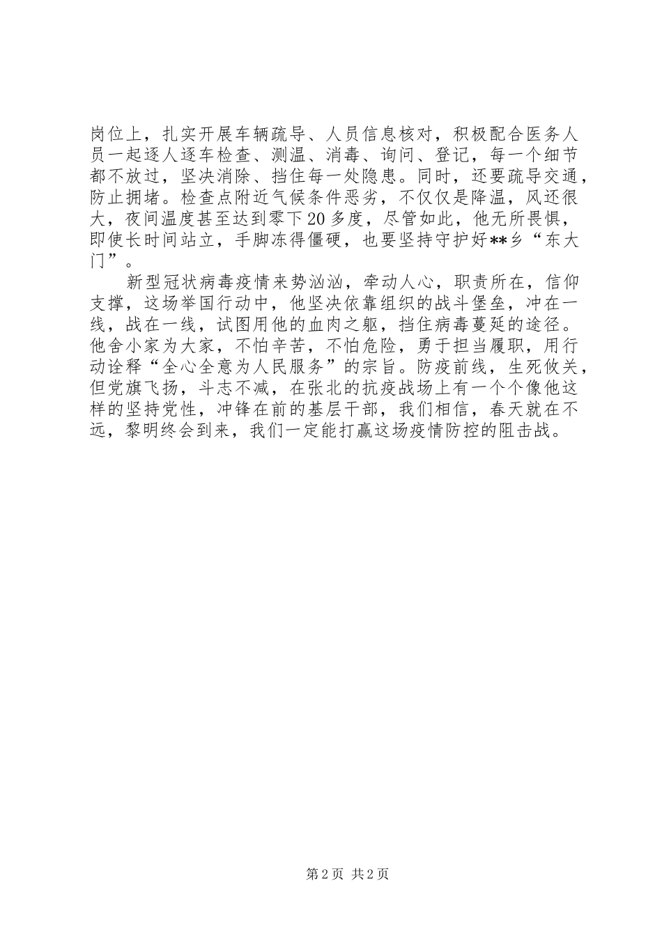 2024年党员同志抗疫先进事迹材料_第2页