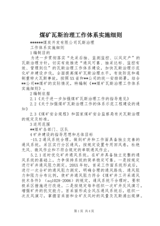 2024年煤矿瓦斯治理工作体系实施细则