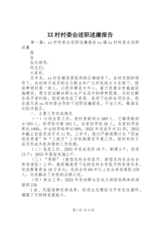 2024年村村委会述职述廉报告