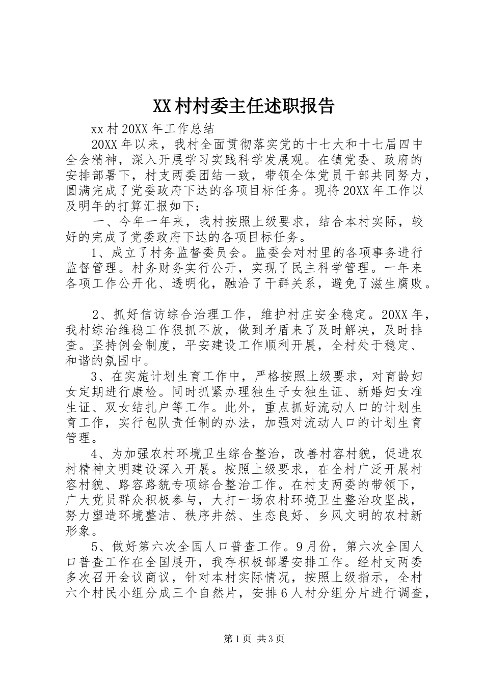 2024年村村委主任述职报告_第1页