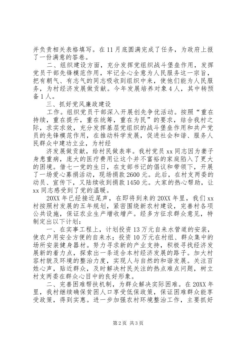 2024年村村委主任述职报告_第2页