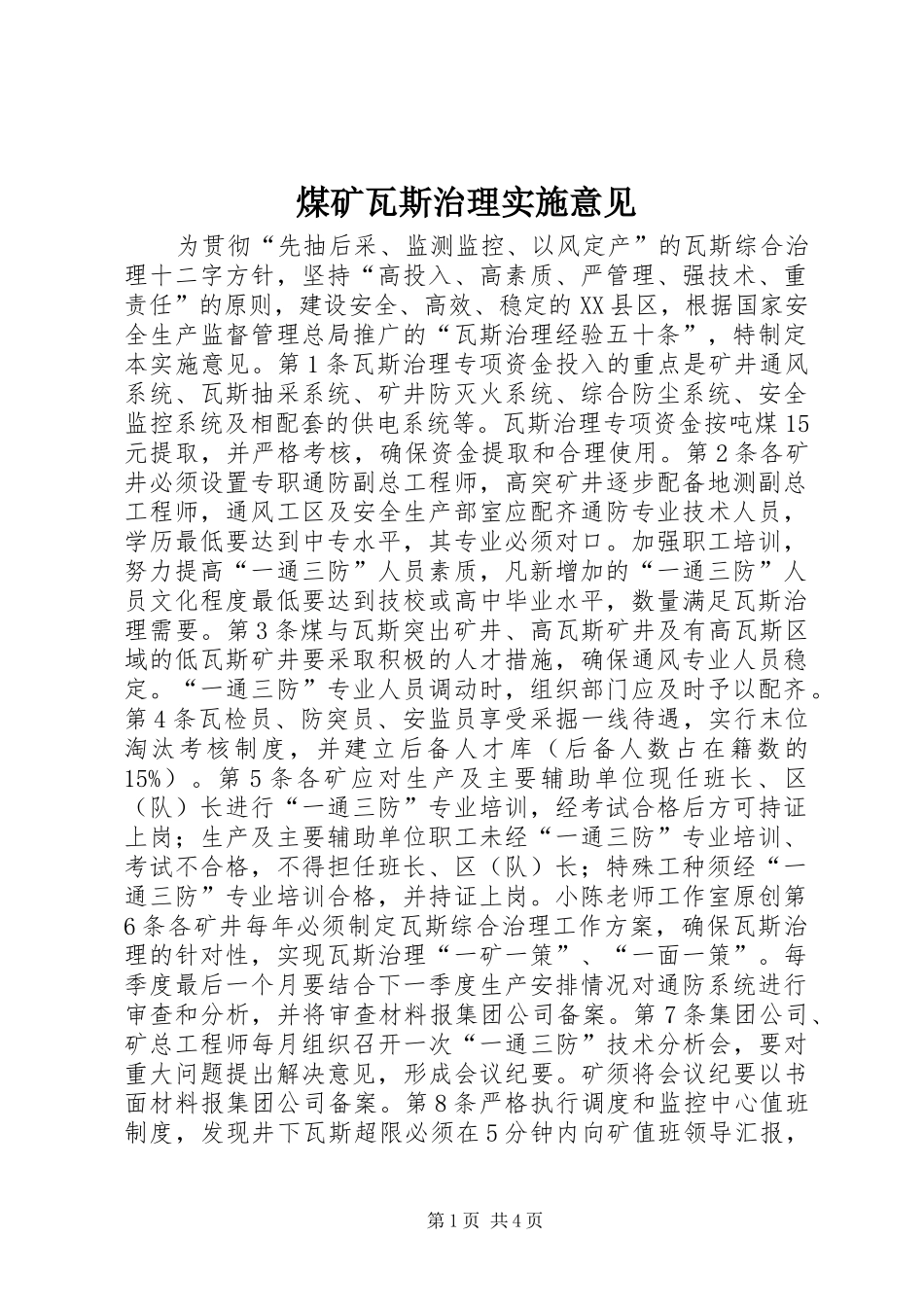 2024年煤矿瓦斯治理实施意见_第1页