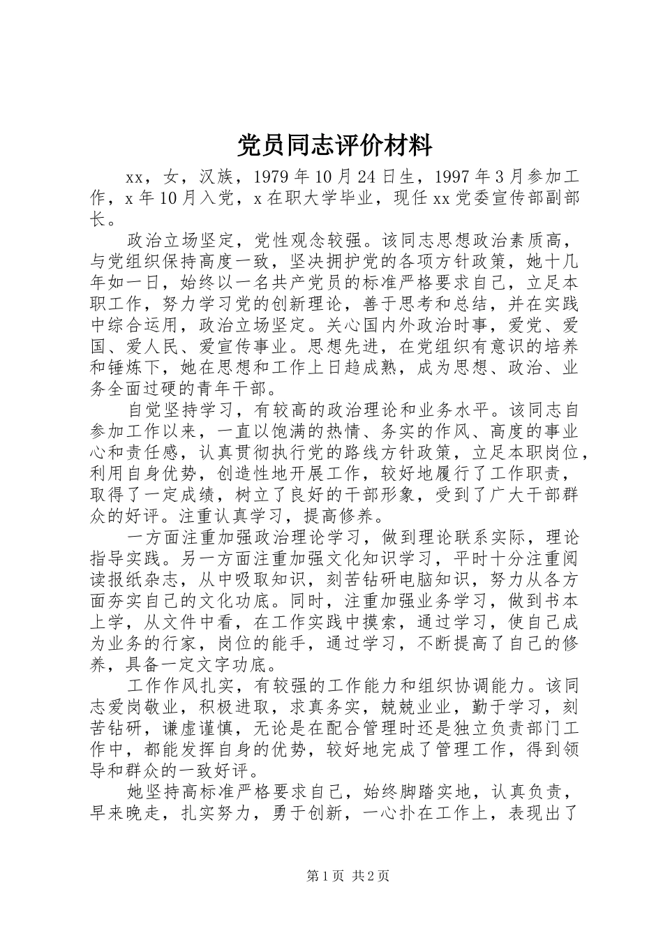 2024年党员同志评价材料_第1页