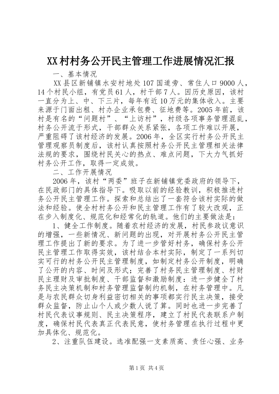 2024年村村务公开民主管理工作进展情况汇报_第1页