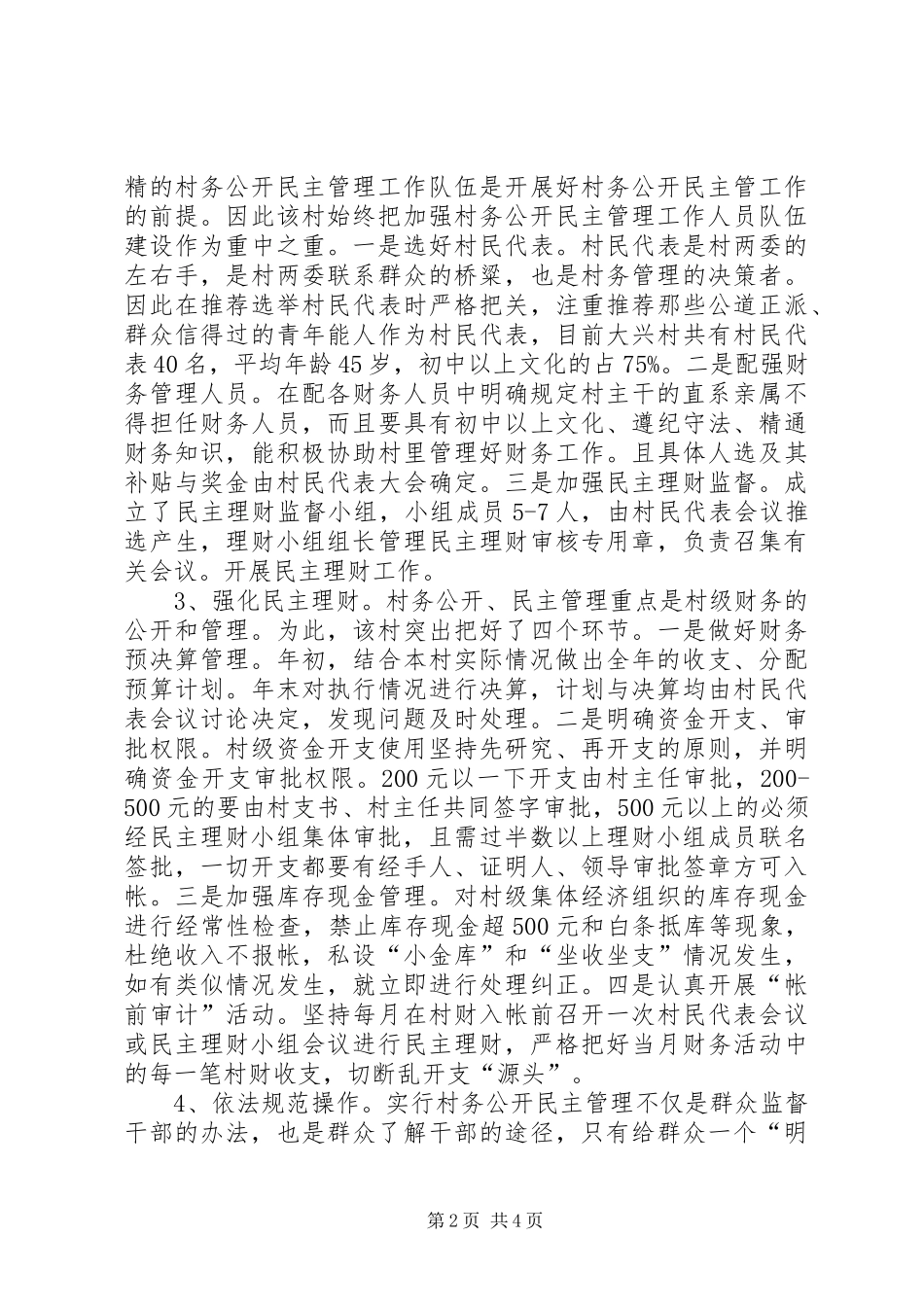 2024年村村务公开民主管理工作进展情况汇报_第2页