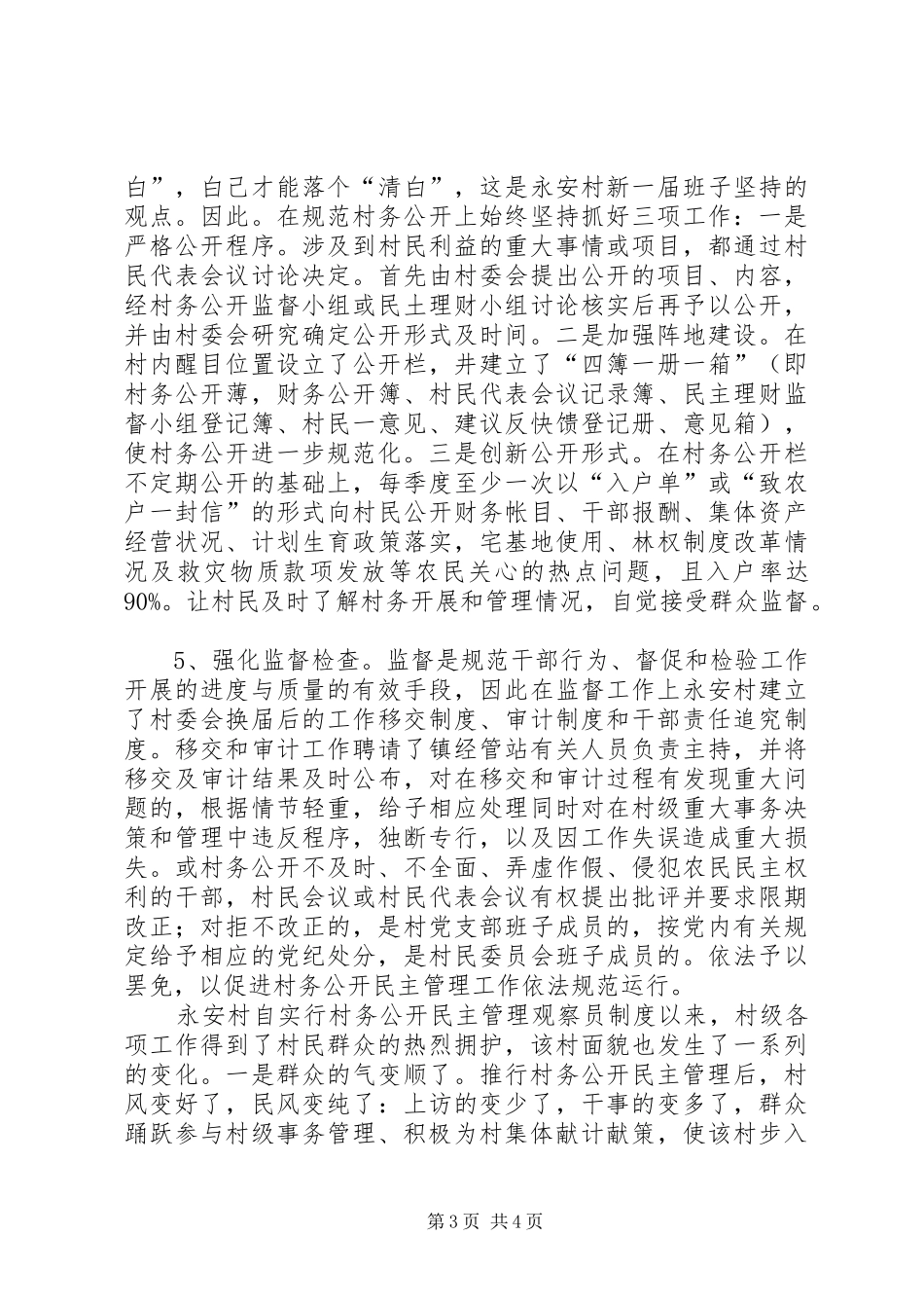 2024年村村务公开民主管理工作进展情况汇报_第3页