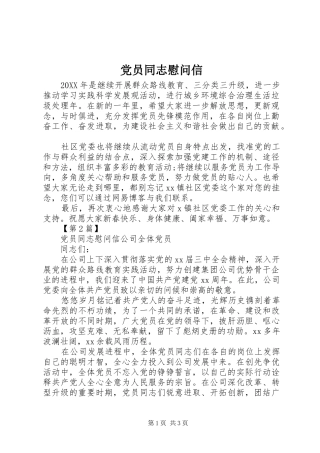 2024年党员同志慰问信