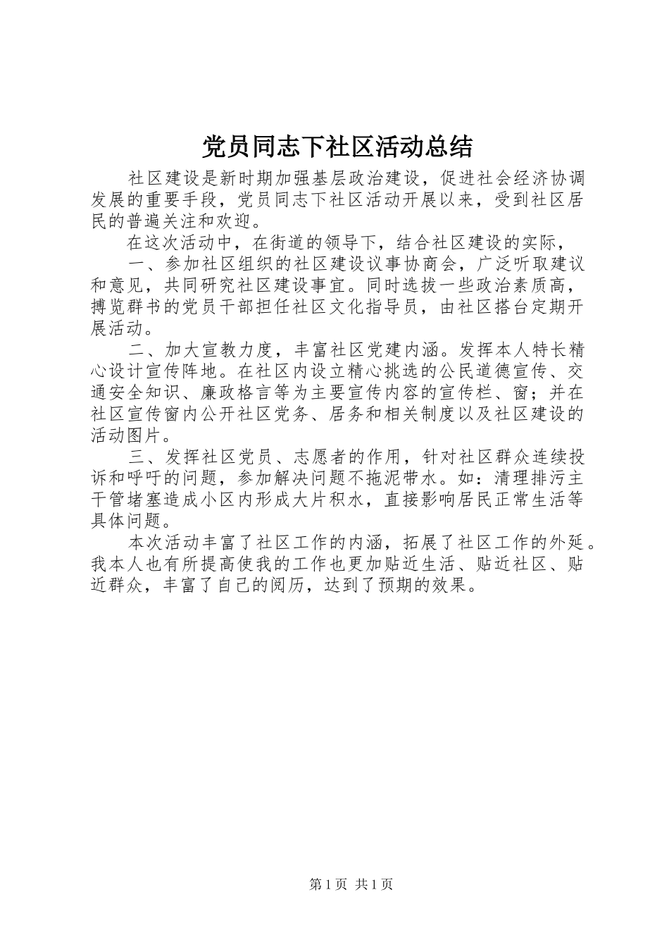 2024年党员同志下社区活动总结_第1页