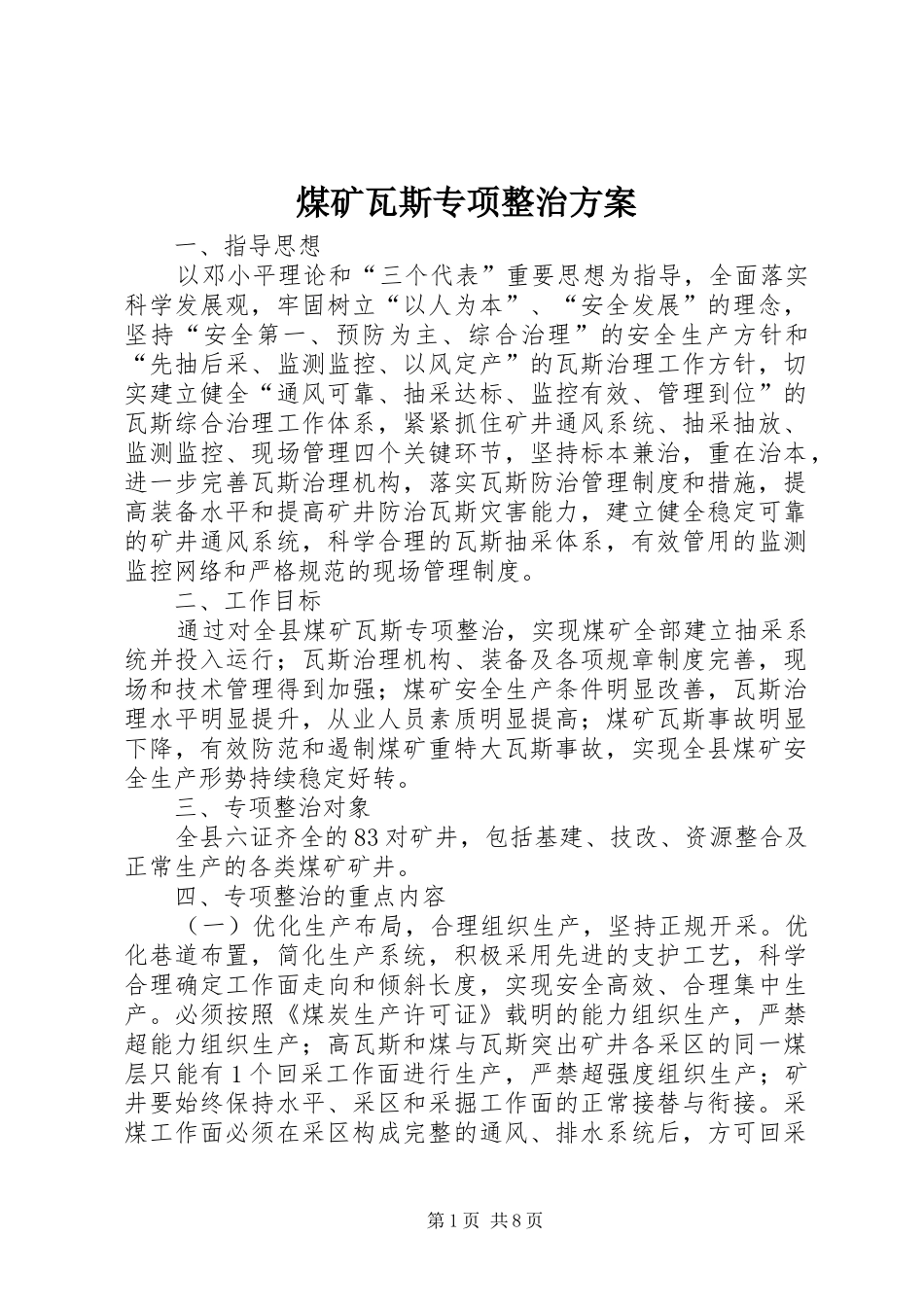 2024年煤矿瓦斯专项整治方案_第1页