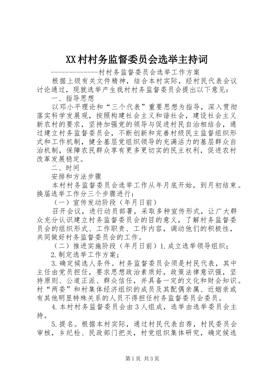 2024年村村务监督委员会选举主持词_第1页