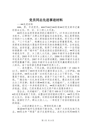 2024年党员同志先进事迹材料