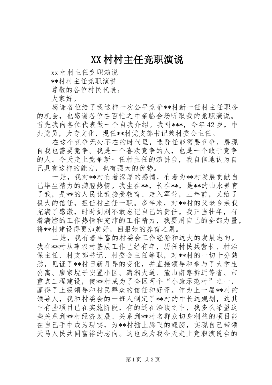 2024年村村主任竞职演说_第1页