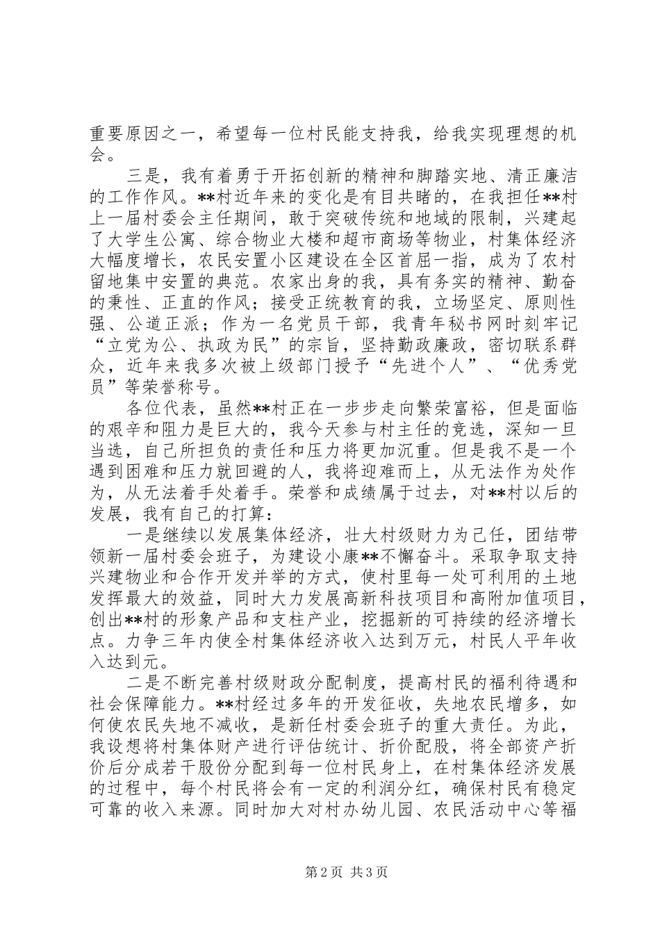 2024年村村主任竞职演说_第2页