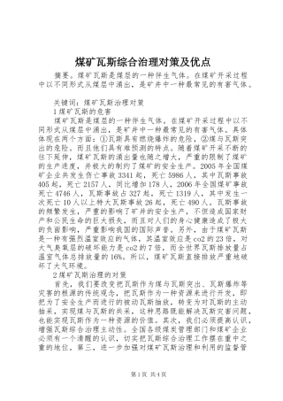 2024年煤矿瓦斯综合治理对策及优点