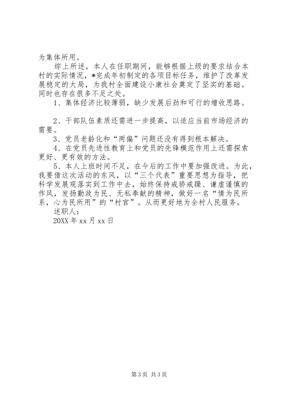 2024年村党代表述职报告村书记述职报告_第3页