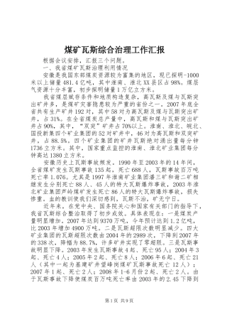 2024年煤矿瓦斯综合治理工作汇报