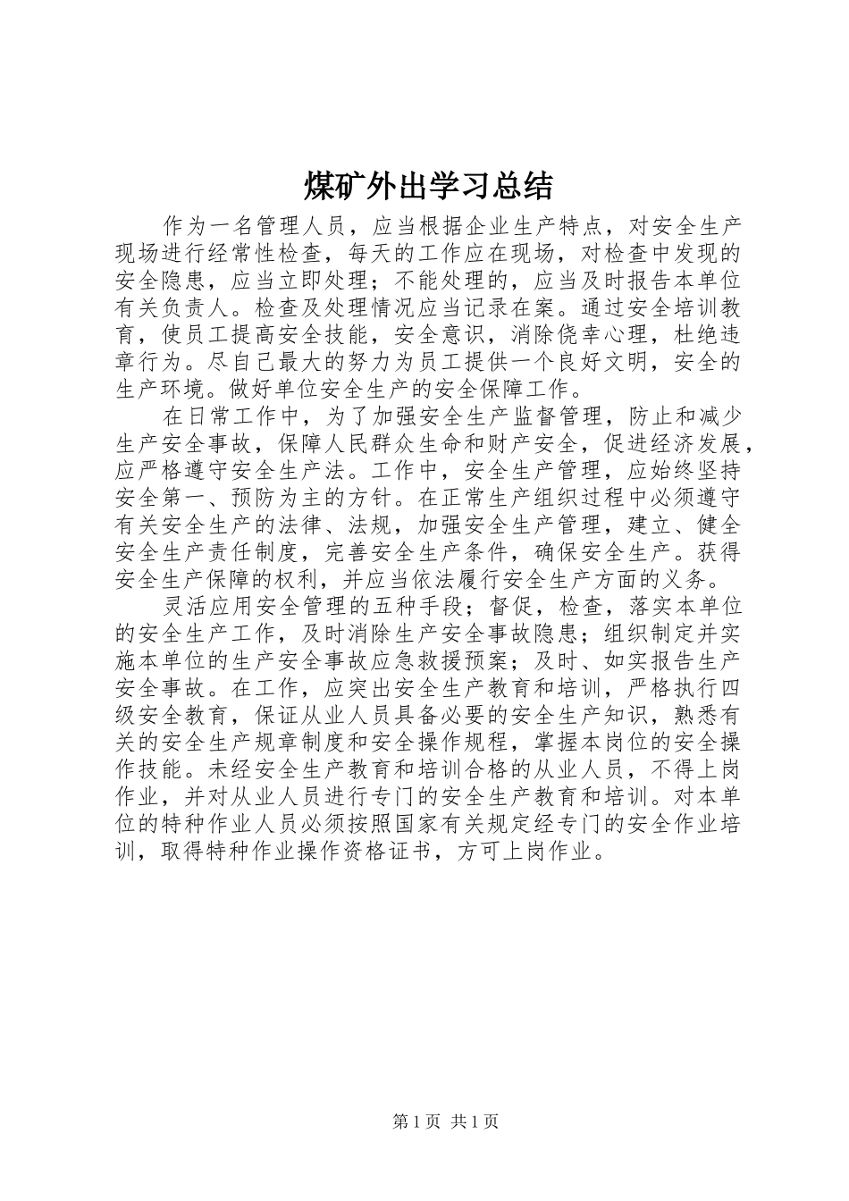 2024年煤矿外出学习总结_第1页