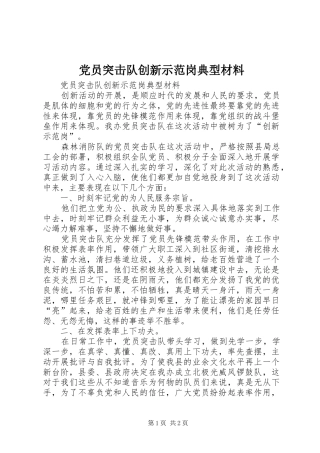 2024年党员突击队创新示范岗典型材料