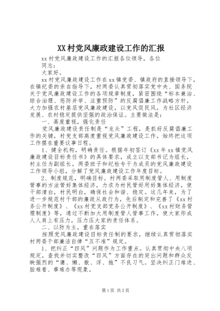 2024年村党风廉政建设工作的汇报