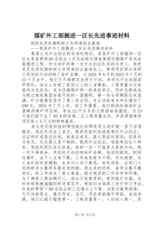 2024年煤矿外工部掘进一区长先进事迹材料
