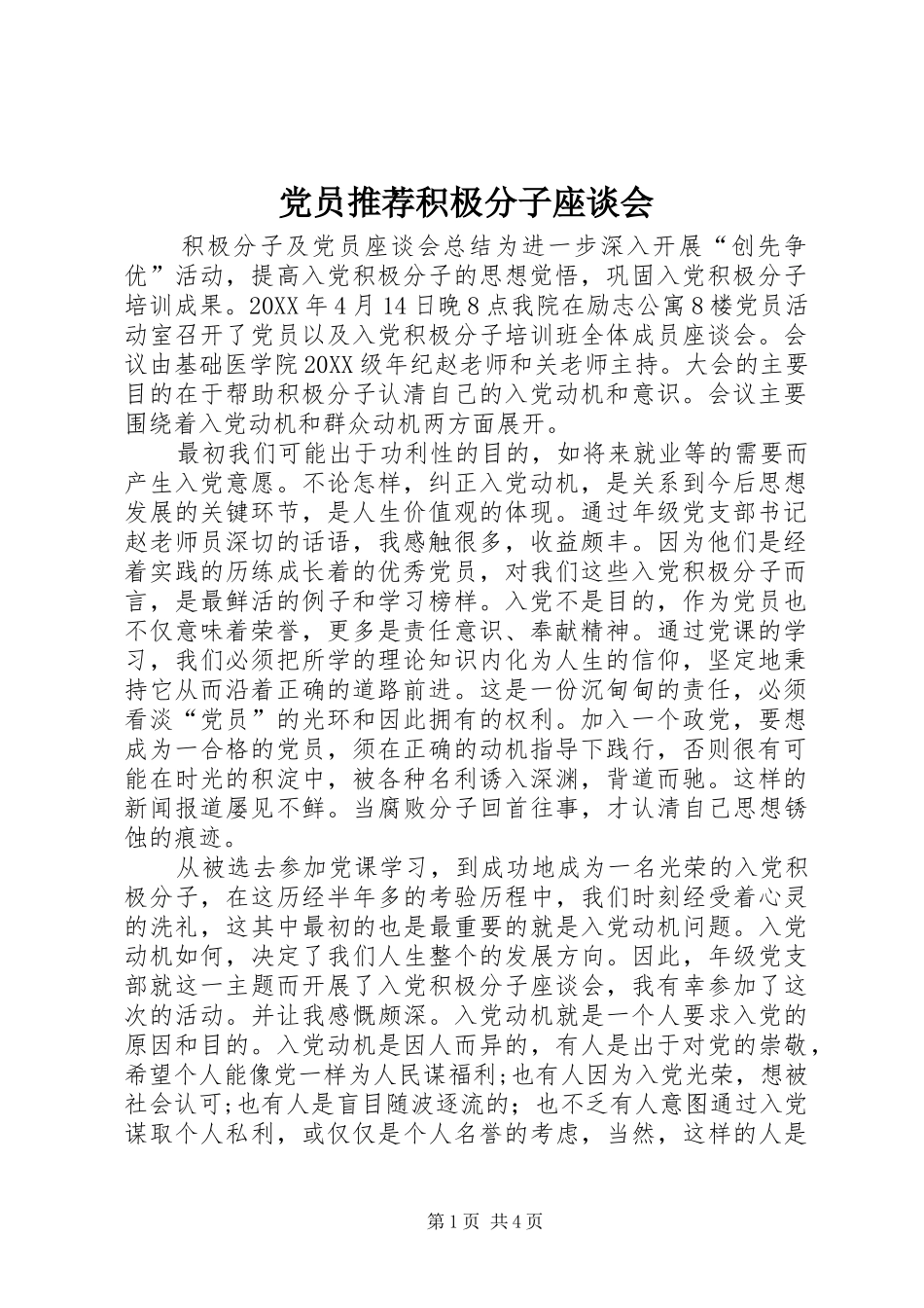 2024年党员推荐积极分子座谈会_第1页