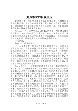 2024年党员推优的自我鉴定