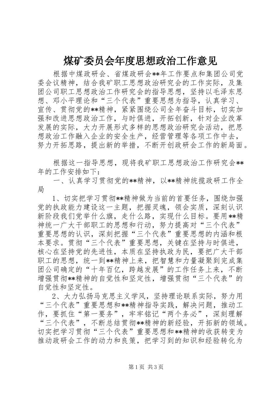 2024年煤矿委员会年度思想政治工作意见_第1页