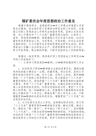 2024年煤矿委员会年度思想政治工作意见