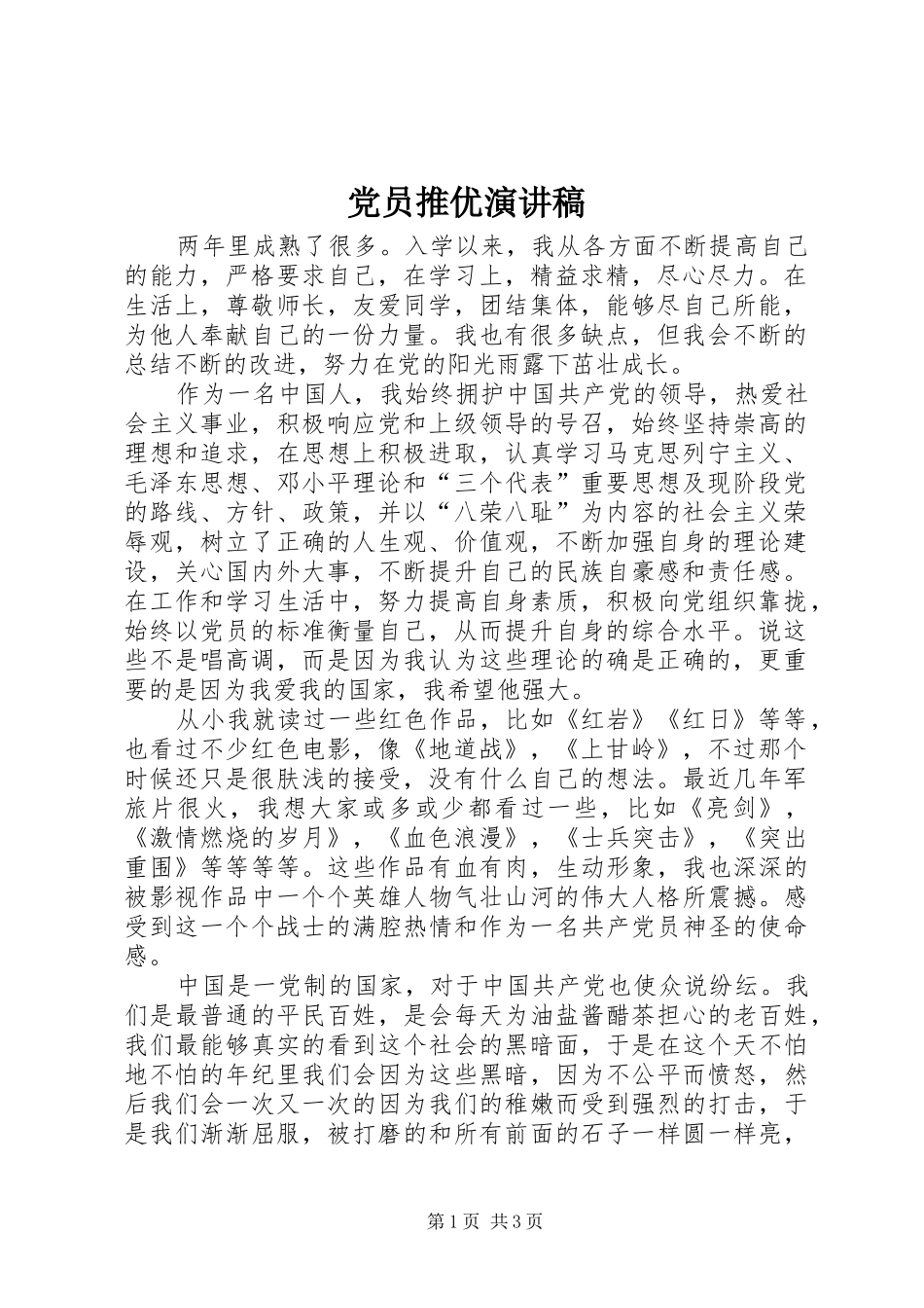 2024年党员推优演讲稿_第1页