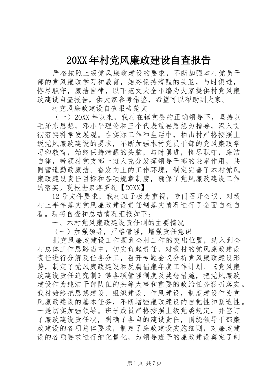 2024年村党风廉政建设自查报告_第1页
