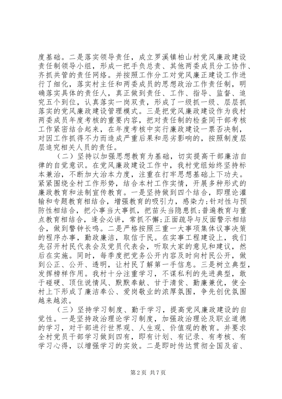 2024年村党风廉政建设自查报告_第2页