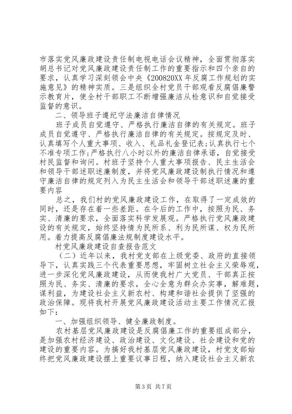 2024年村党风廉政建设自查报告_第3页