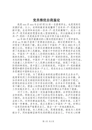2024年党员推优自我鉴定