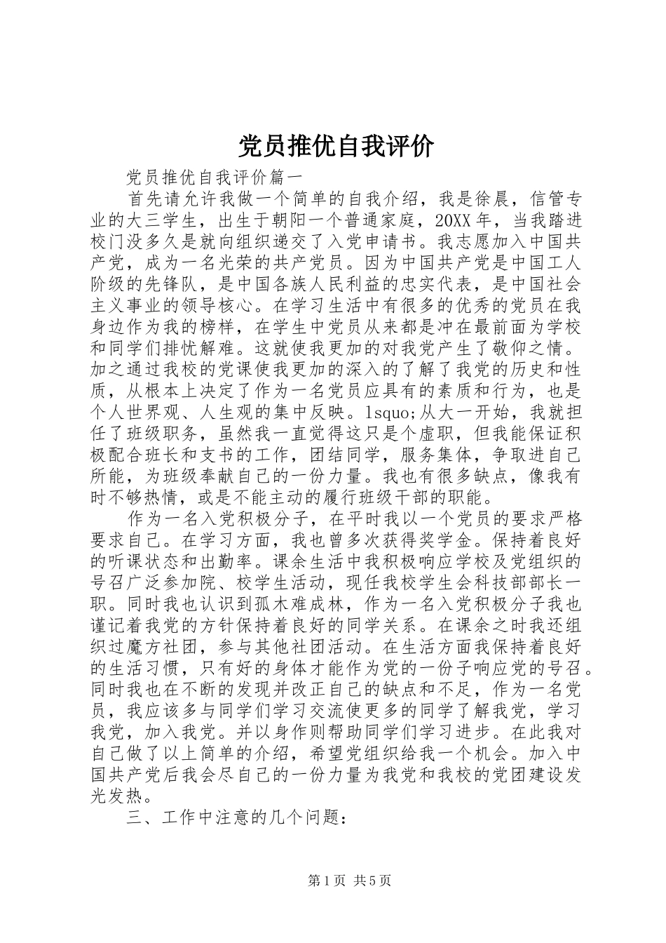 2024年党员推优自我评价_第1页