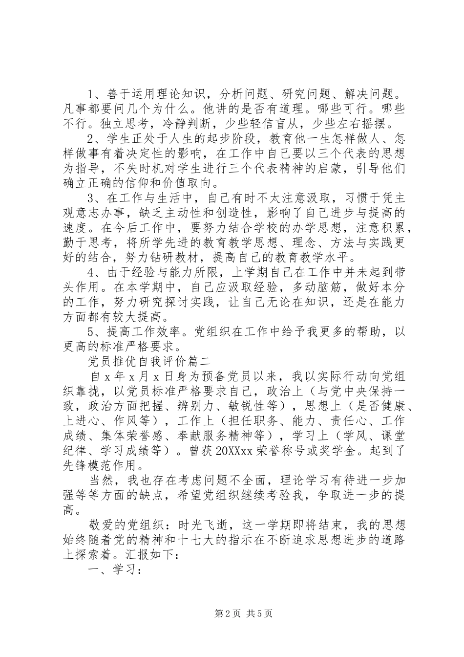 2024年党员推优自我评价_第2页