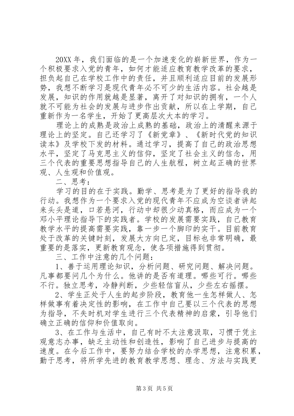 2024年党员推优自我评价_第3页