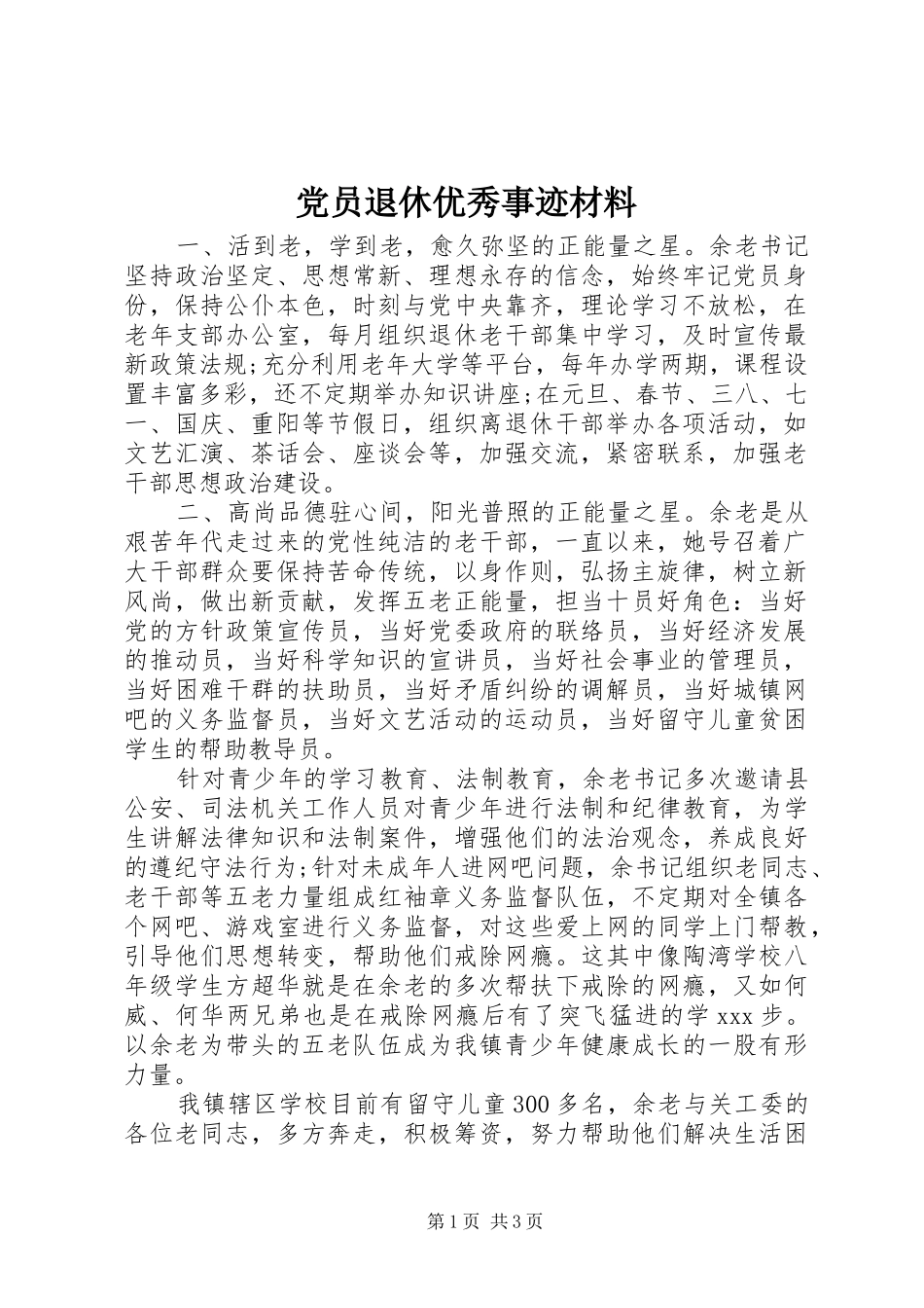2024年党员退休优秀事迹材料_第1页