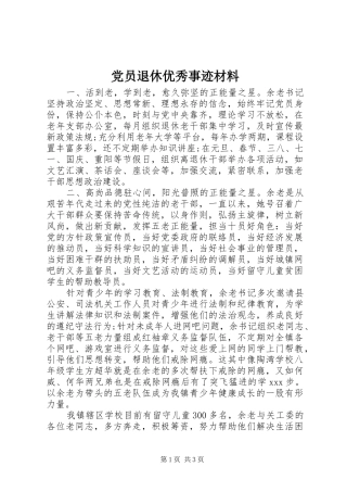 2024年党员退休优秀事迹材料