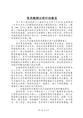 2024年党员脱困示范行动意见