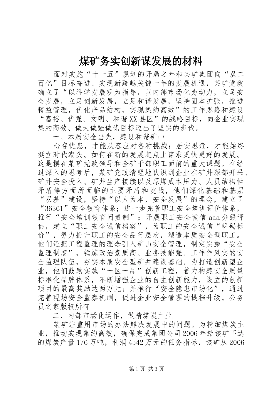 2024年煤矿务实创新谋发展的材料_第1页