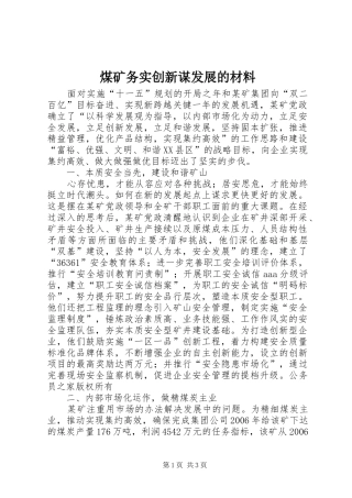 2024年煤矿务实创新谋发展的材料