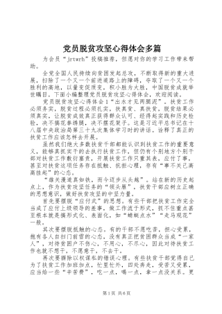 2024年党员脱贫攻坚心得体会多篇