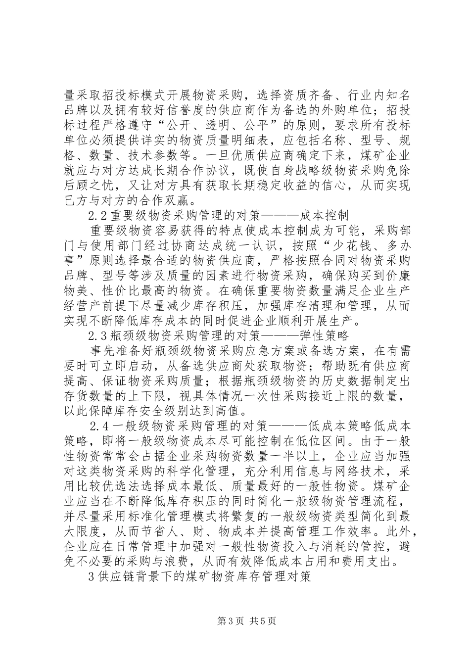 2024年煤矿物资采购经济管理对策探究_第3页