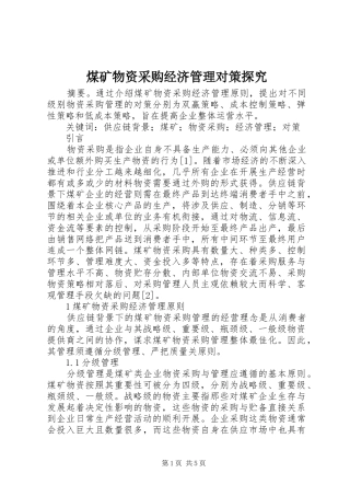 2024年煤矿物资采购经济管理对策探究