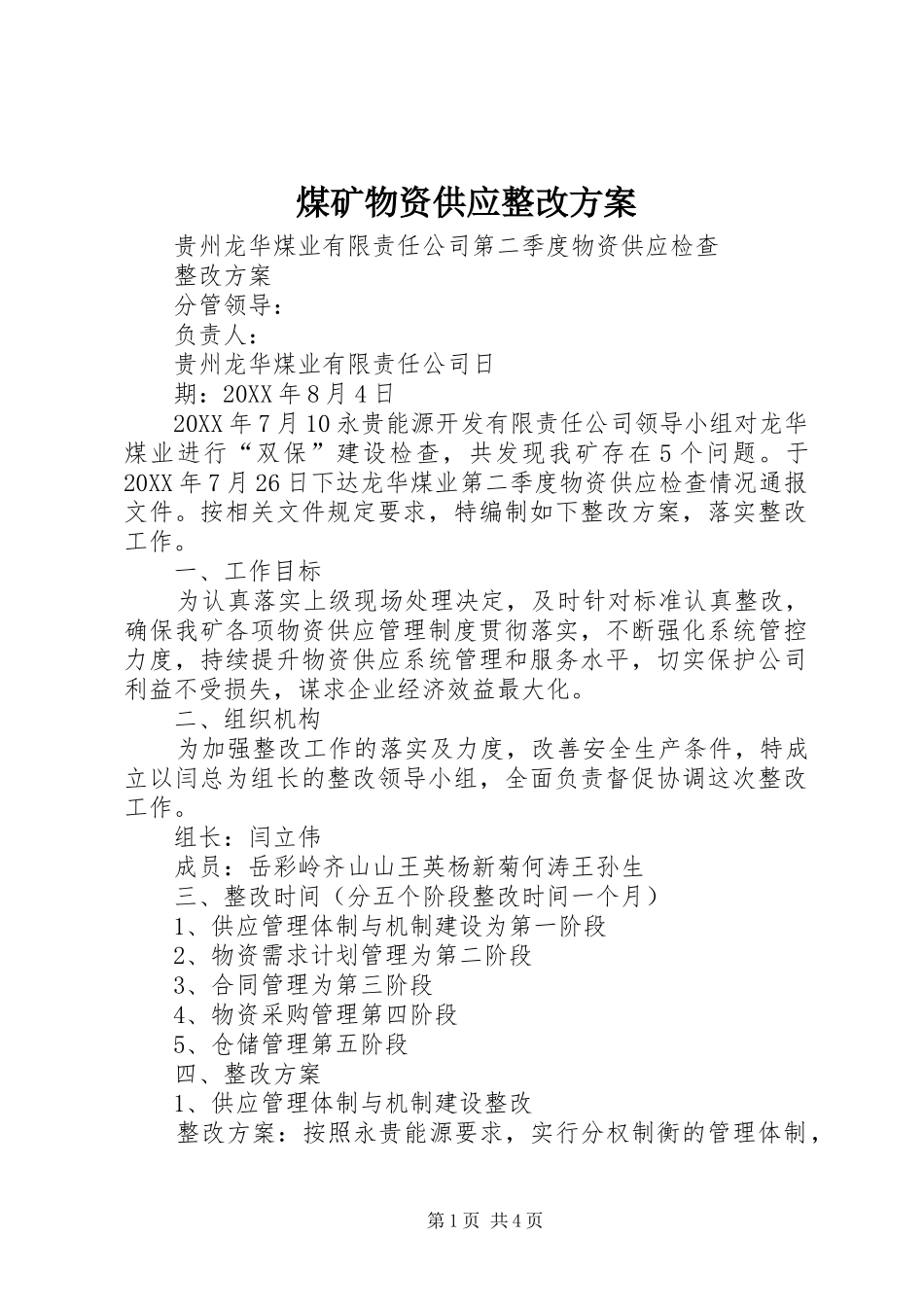 2024年煤矿物资供应整改方案_第1页