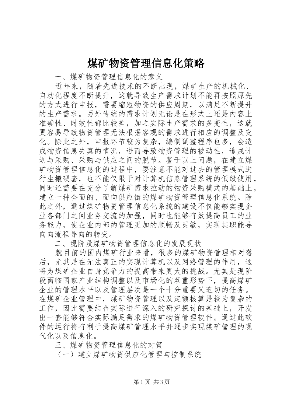 2024年煤矿物资管理信息化策略_第1页