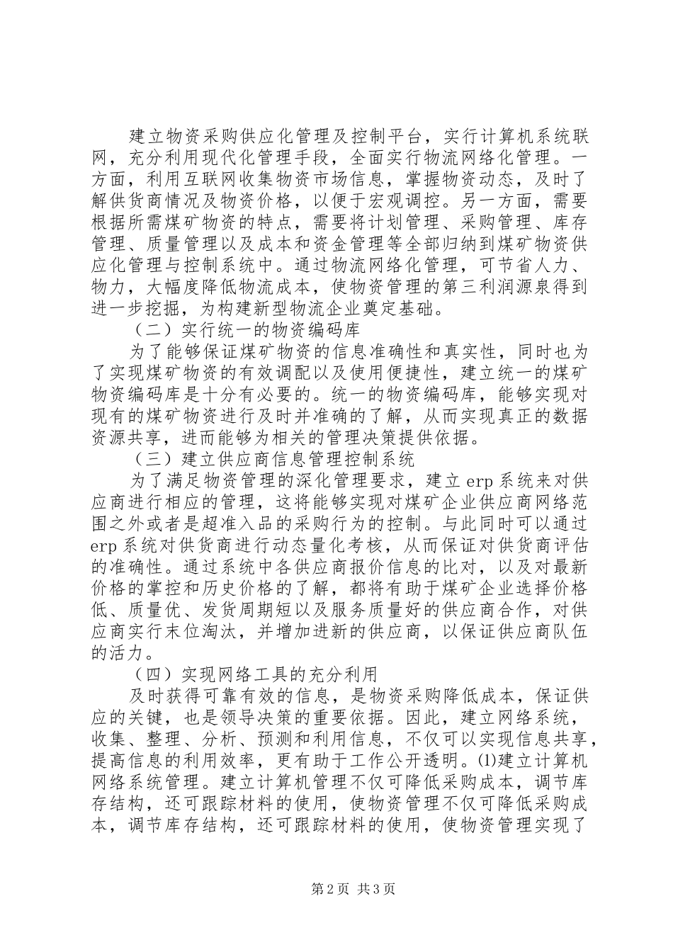 2024年煤矿物资管理信息化策略_第2页